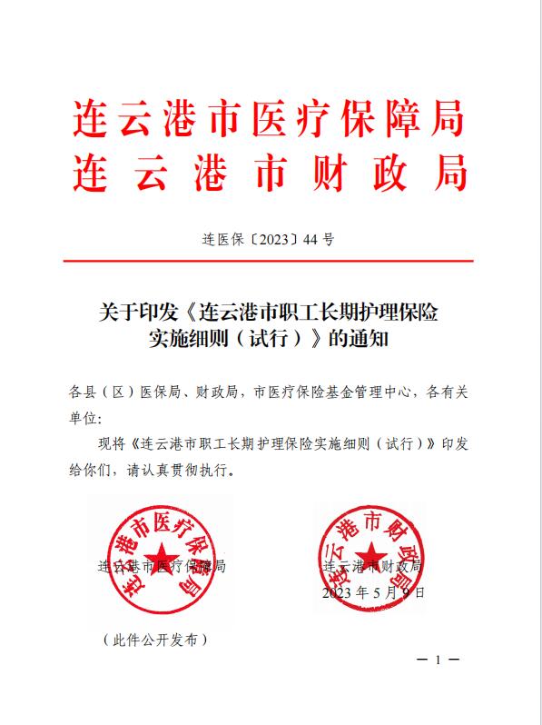 連醫(yī)?！?023〕44號+關于印發(fā)《+連云港市職工長期護理保險實施細則（+試行）+》+的通知1.jpg