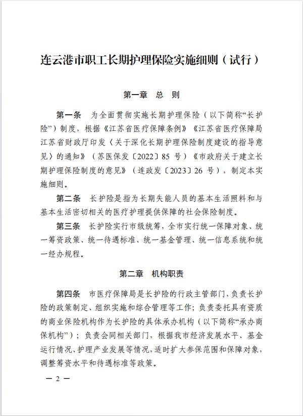 連醫(yī)?！?023〕44號+關于印發(fā)《+連云港市職工長期護理保險實施細則（+試行）+》+的通知2.jpg