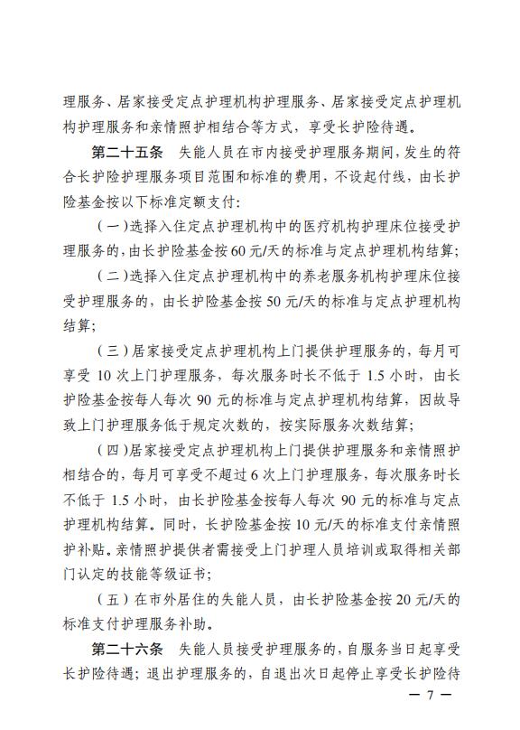 連醫(yī)?！?023〕44號+關于印發(fā)《+連云港市職工長期護理保險實施細則（+試行）+》+的通知7.jpg