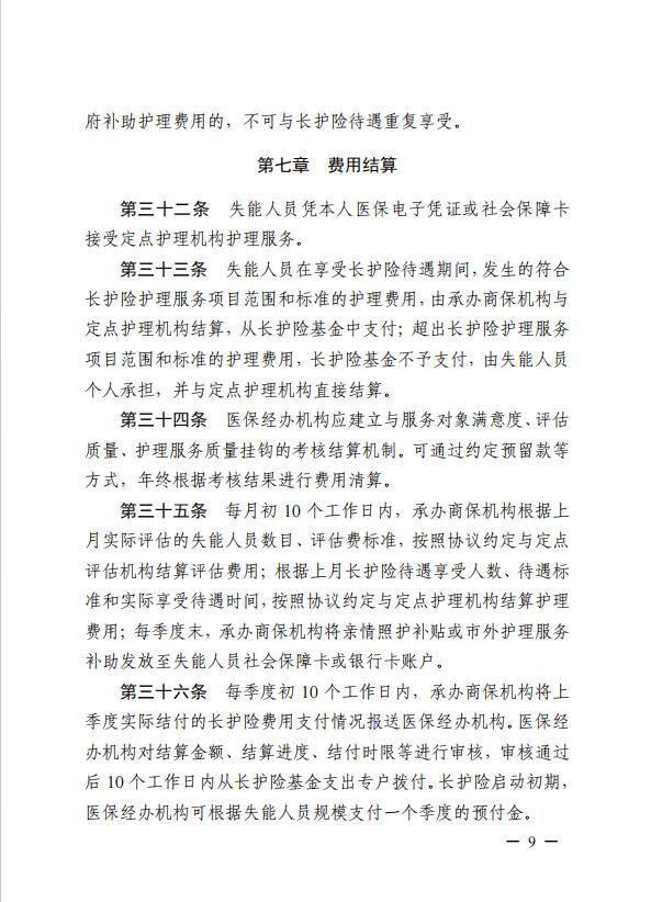 連醫(yī)保〔2023〕44號+關于印發(fā)《+連云港市職工長期護理保險實施細則（+試行）+》+的通知9.jpg