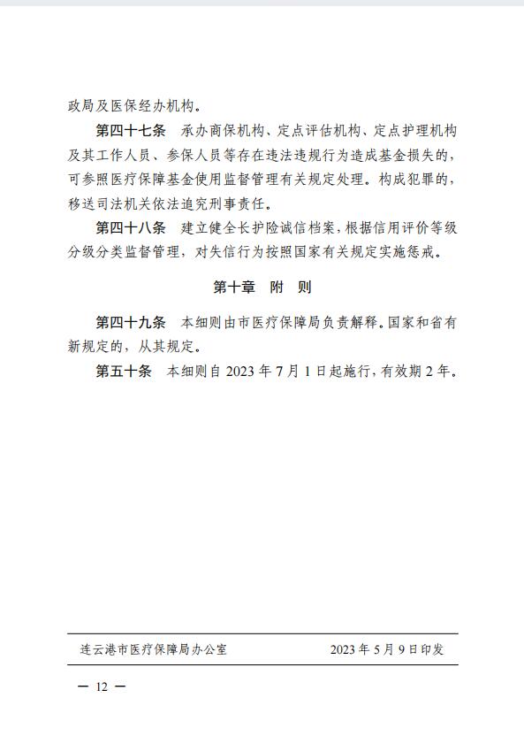 連醫(yī)?！?023〕44號+關于印發(fā)《+連云港市職工長期護理保險實施細則（+試行）+》+的通知12.jpg